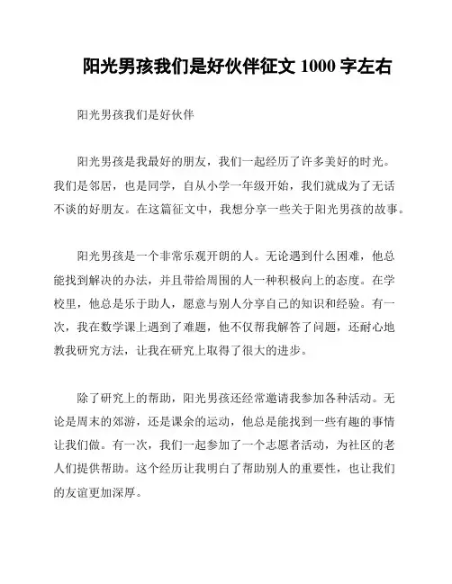 阳光男孩我们是好伙伴征文1000字左右