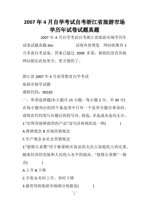 2007年4月自学考试自考浙江省旅游市场学历年试卷试题真题