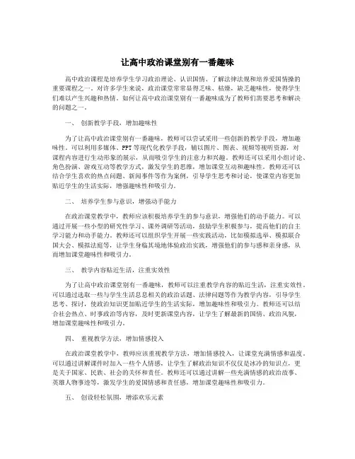 让高中政治课堂别有一番趣味
