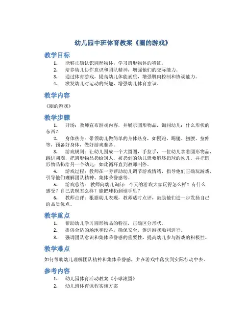 幼儿园中班体育教案《圈的游戏》