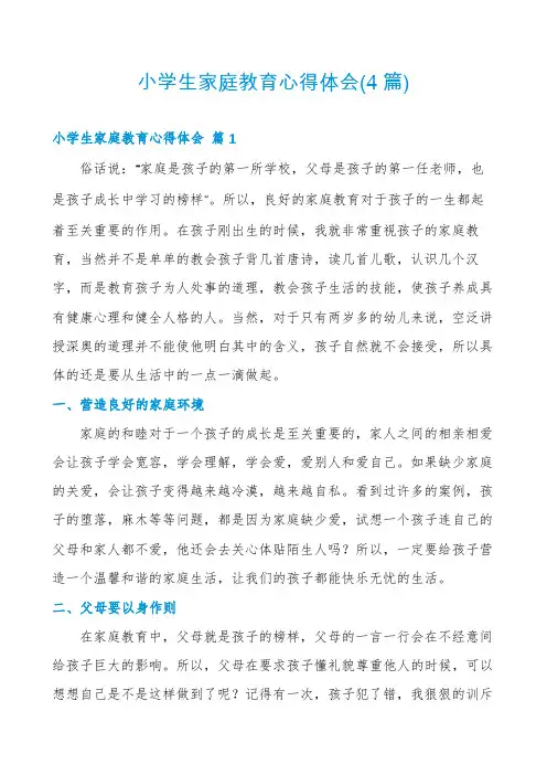 小学生家庭教育心得体会(4篇)