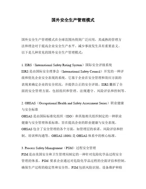 国外安全生产管理模式