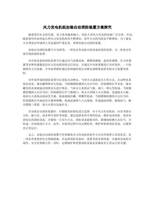 风力发电机组加装自动消防装置方案探究