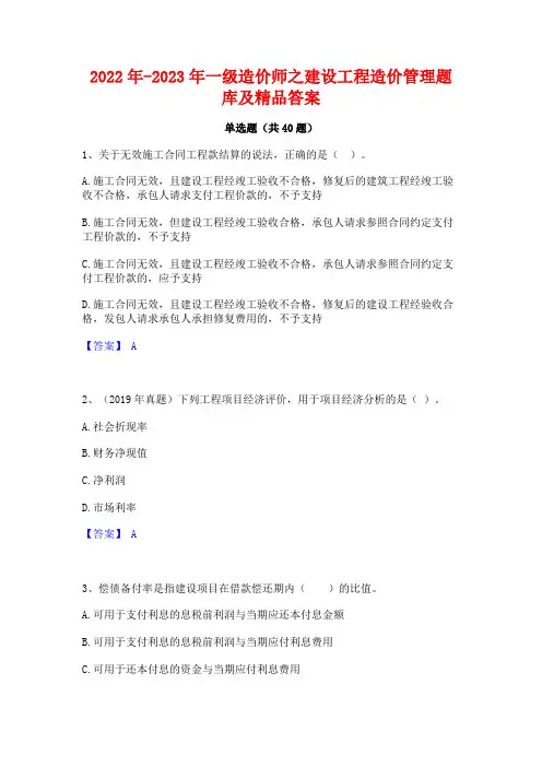2022年-2023年一级造价师之建设工程造价管理题库及精品答案