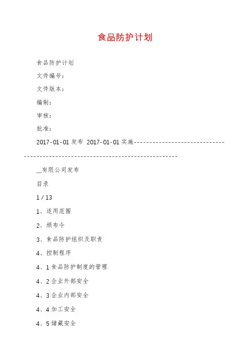 食品防护计划