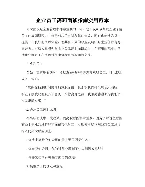 企业员工离职面谈指南实用范本