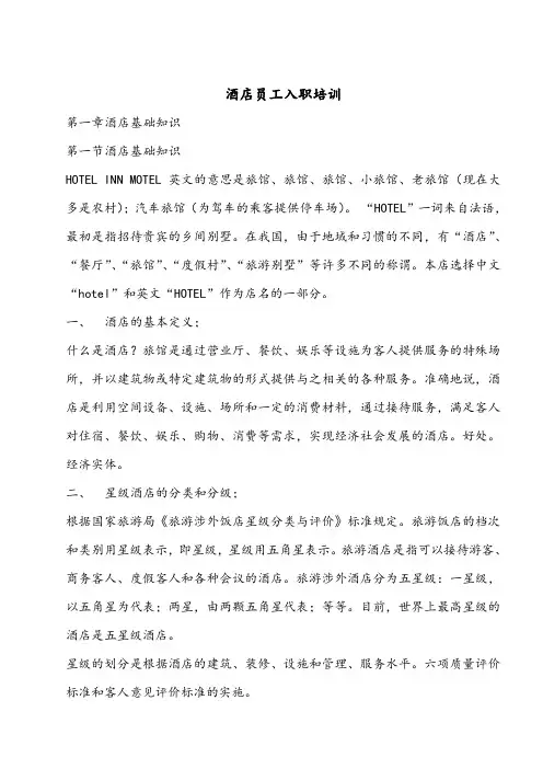酒店员工入职培训内容