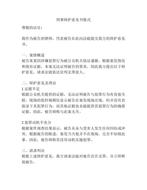 刑事辩护意见书格式