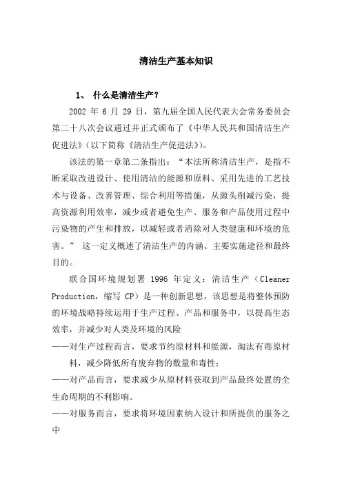 清洁生产基本知识