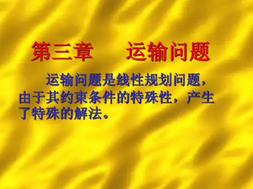 第三章   运输问题(运筹学-上海电力学院,施泉生