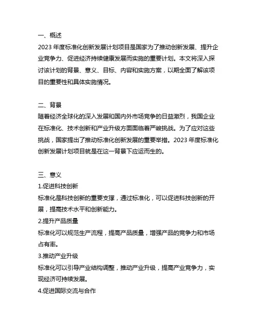 2023年度标准化创新发展计划项目