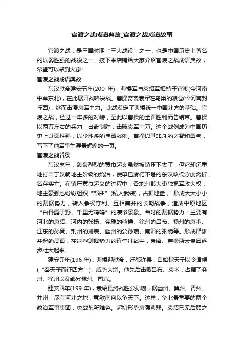 官渡之战成语典故_官渡之战成语故事