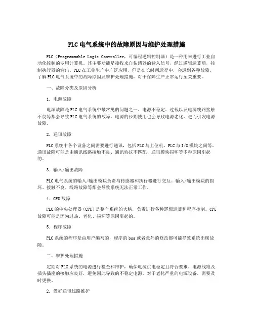PLC电气系统中的故障原因与维护处理措施