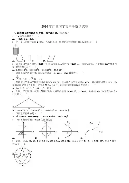 2016年广西南宁市中考数学试卷(解析版)-精选