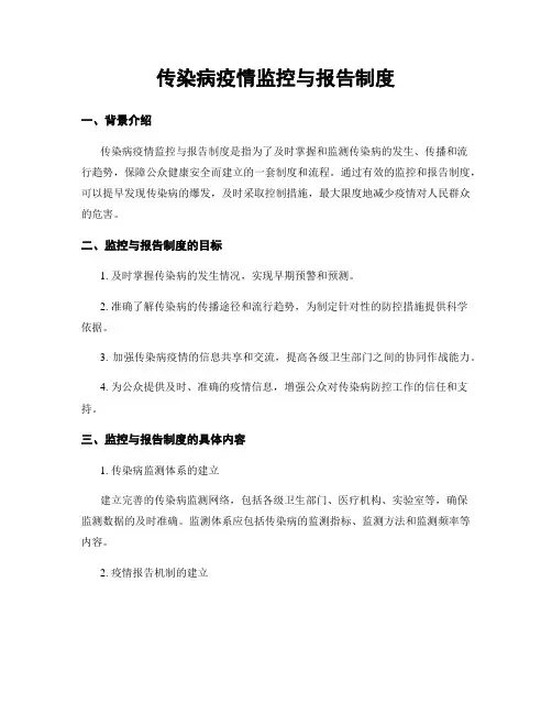 传染病疫情监控与报告制度