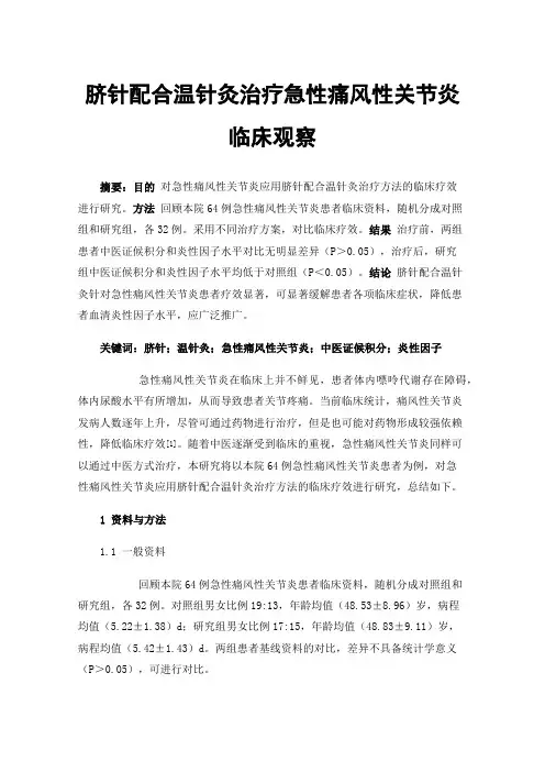 脐针配合温针灸治疗急性痛风性关节炎临床观察