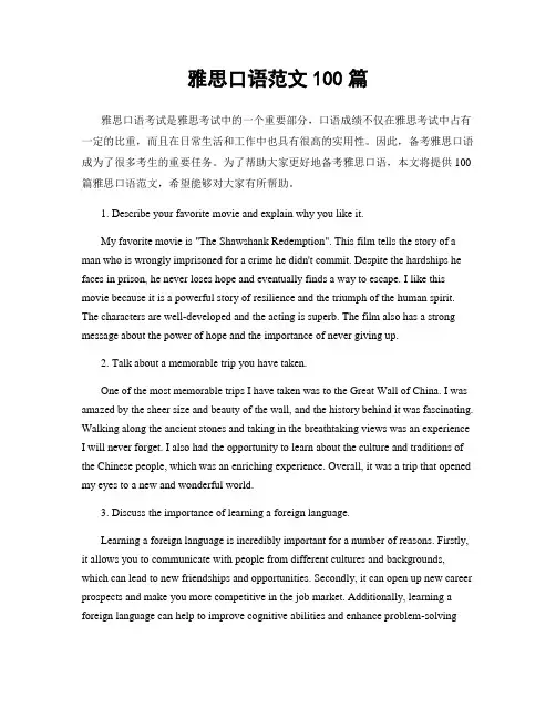 雅思口语范文100篇
