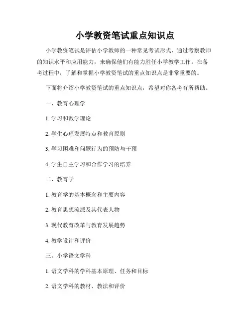 小学教资笔试重点知识点