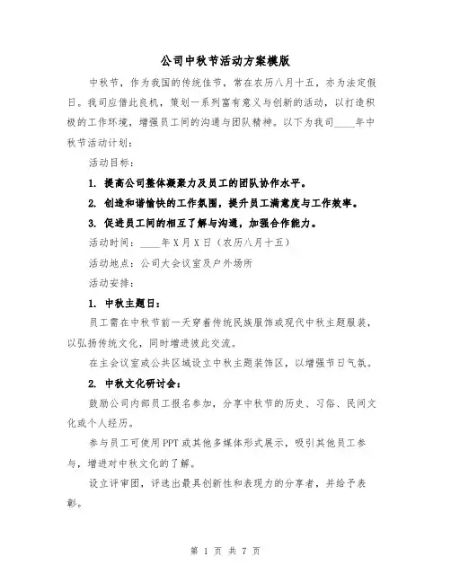 公司中秋节活动方案模版（3篇）