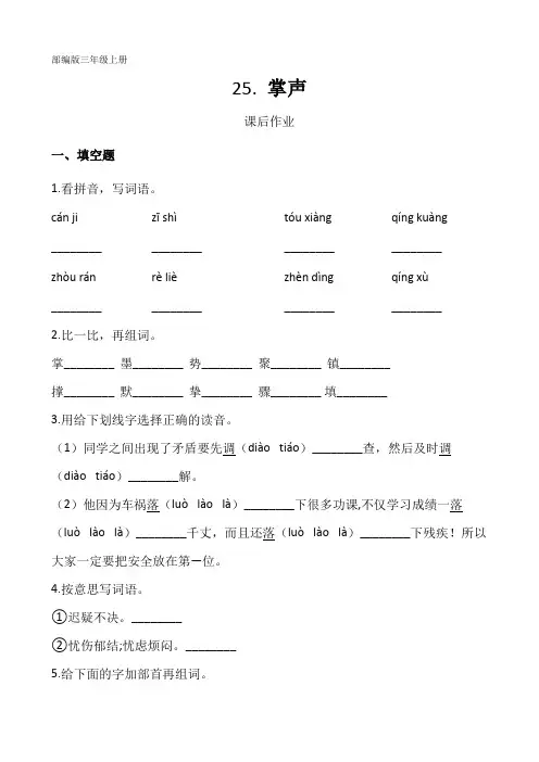 部编人教版三年级语文上册课后作业《掌声》(含答案)