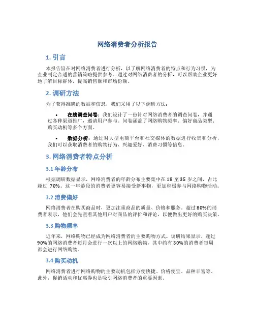 网络消费者分析报告