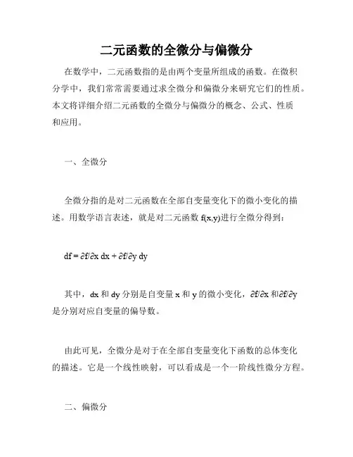 二元函数的全微分与偏微分