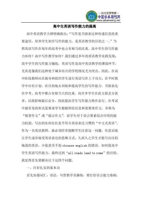高中生英语写作能力的提高
