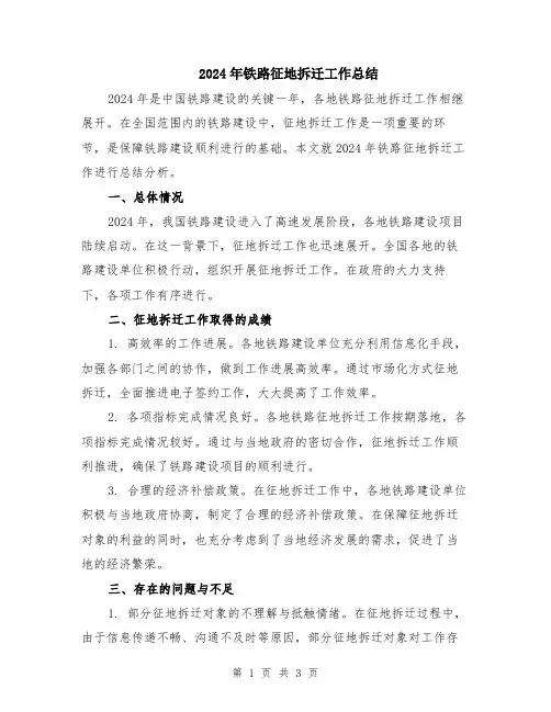 2024年铁路征地拆迁工作总结