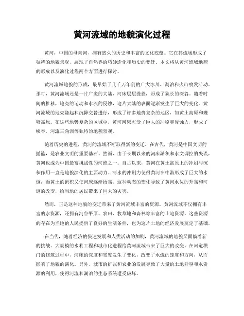 黄河流域的地貌演化过程