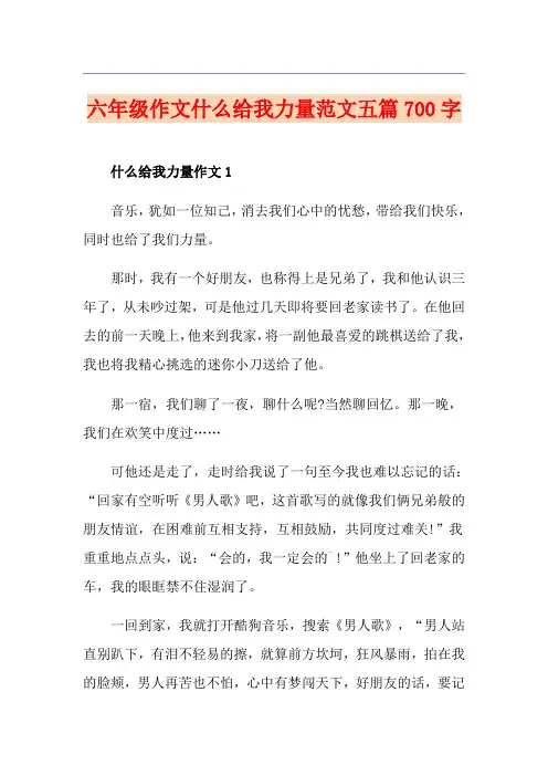 六年级作文什么给我力量范文五篇700字