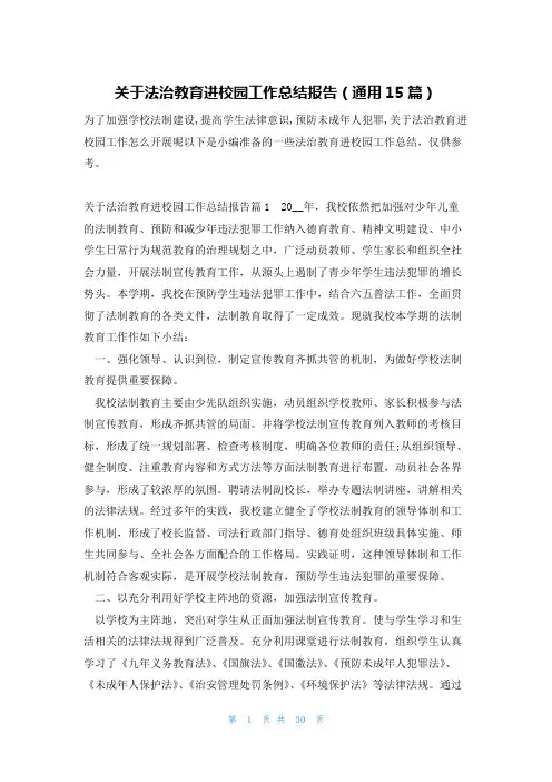 关于法治教育进校园工作总结报告(通用15篇)