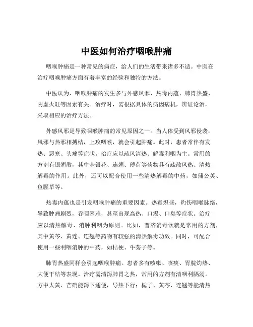 中医如何治疗咽喉肿痛
