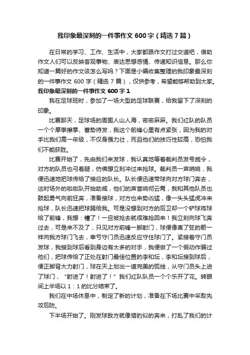 我印象最深刻的一件事作文600字（精选7篇）