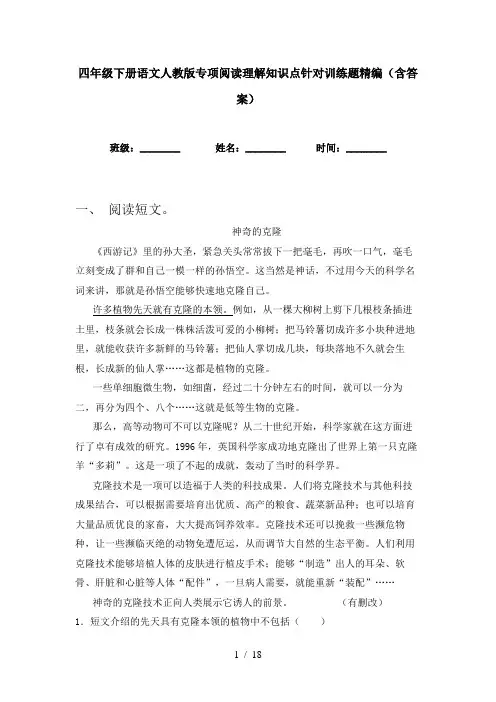 四年级下册语文人教版专项阅读理解知识点针对训练题精编(含答案)