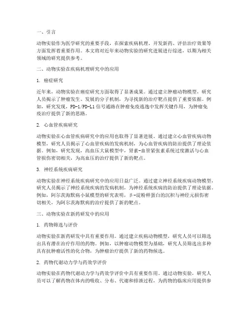 动物实验报告综述形式