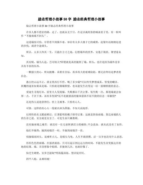 励志哲理小故事50字 励志经典哲理小故事