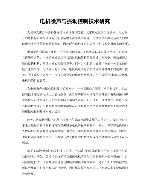 电机噪声与振动控制技术研究