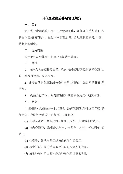 国有企业出差补贴管理规定