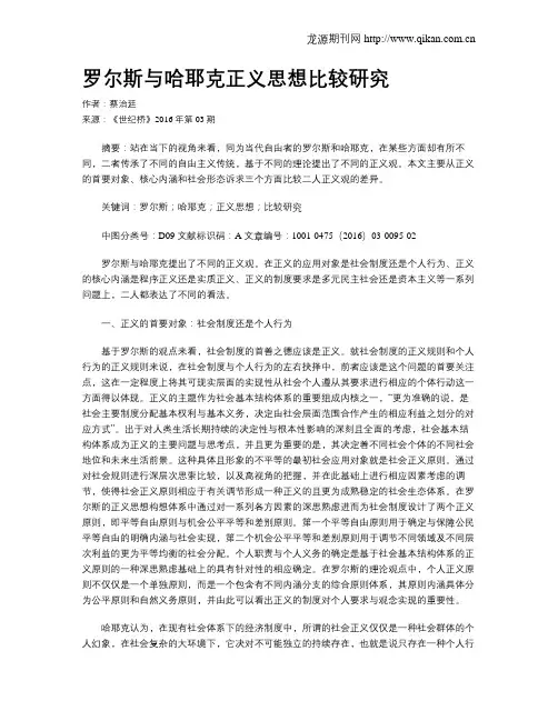 罗尔斯与哈耶克正义思想比较研究