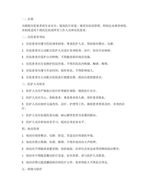 医院住院部规章制度范本