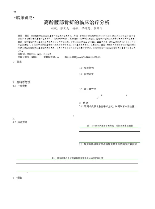 高龄髋部骨折的临床治疗分析