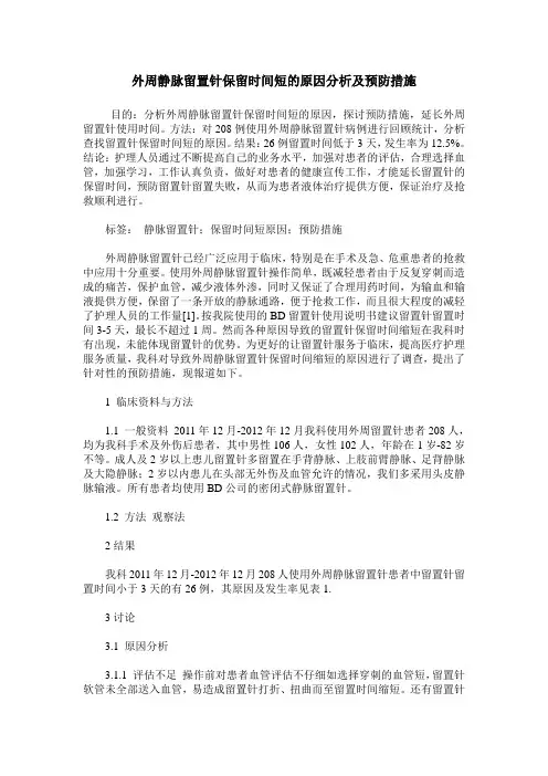 外周静脉留置针保留时间短的原因分析及预防措施