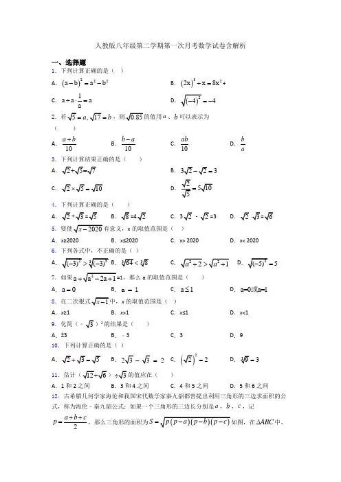 人教版八年级第二学期第一次月考数学试卷含解析
