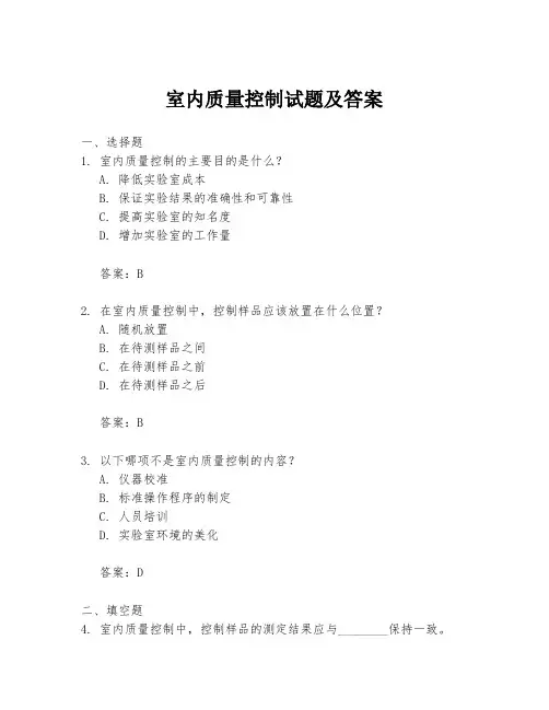 室内质量控制试题及答案