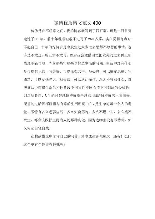 微博优质博文范文400