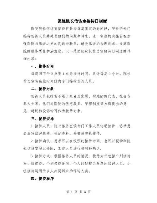 医院院长信访室接待日制度