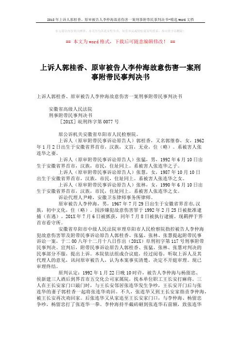 2018年上诉人郭桂香、原审被告人李仲海故意伤害一案刑事附带民事判决书-精选word文档 (3页)