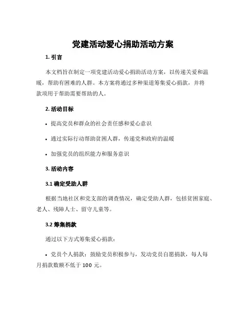 党建活动爱心捐助活动方案