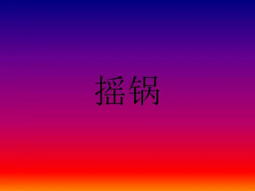 少数民族传统体育之摇锅
