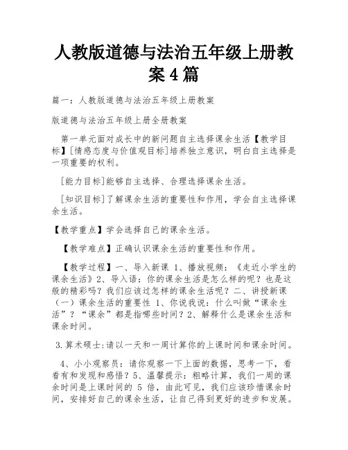 人教版道德与法治五年级上册教案4篇